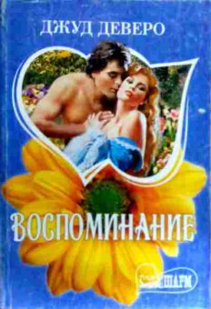 Книга Деверо Д. Воспоминание, 11-17199, Баград.рф